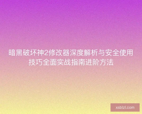 暗黑破坏神2修改器深度解析与安全使用技巧全面实战指南进阶方法